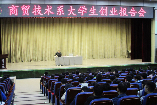 商贸技术系：举行大学生创业报告会