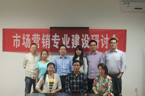 【管理技术系】举行市场营销专业建设研讨会