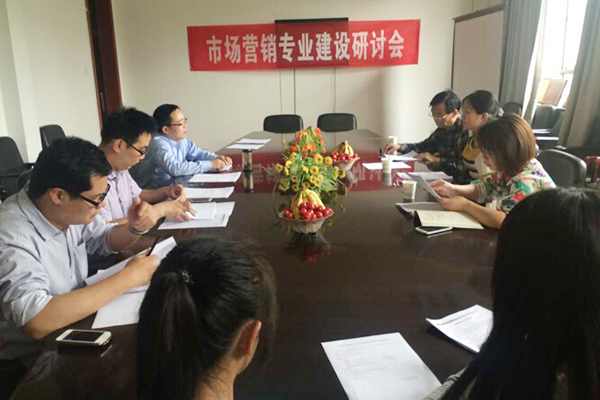 【管理技术系】举行市场营销专业建设研讨会