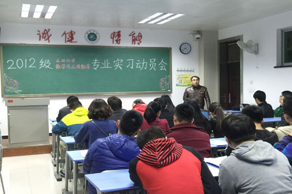 应用统计与理学系：2012级数学与应用数学专业实习动员会举行