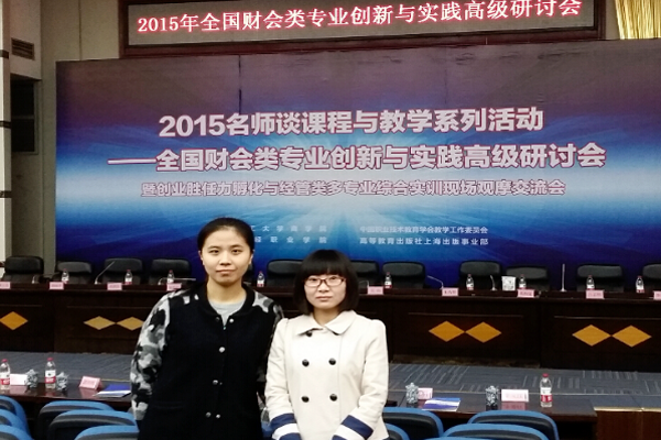 应用会计系：教师参加全国财会类专业创新与实践高级研讨会
