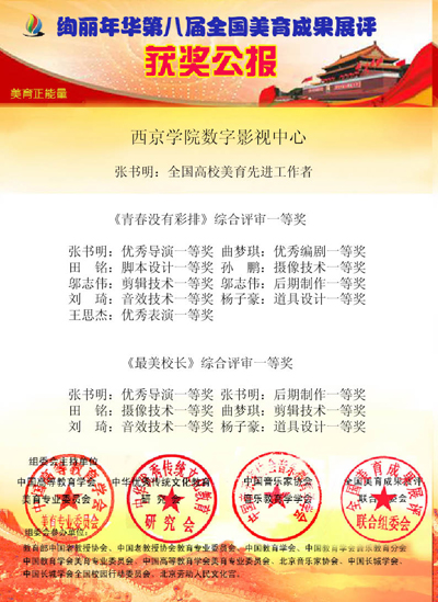 新闻传媒系：数字影视中心在全国美育成果展获佳绩