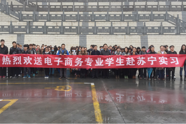 经济贸易系：举行学生赴苏宁云商实习欢送会